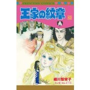 王家の紋章 63（プリンセスコミックス） [コミック]