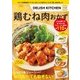 DELISH KITCHEN 感動の鶏むね肉おかず [ムック・その他]