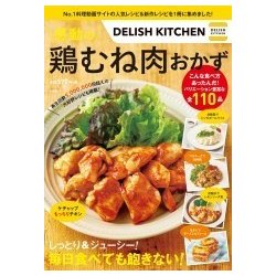 DELISH KITCHEN 感動の鶏むね肉おかず [ムック・その他]