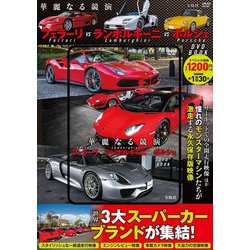 ヨドバシ.com - 華麗なる競演 フェラーリVSランボルギーニVSポルシェDVD BOOK [ムック・その他] 通販【全品無料配達】