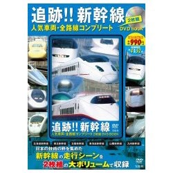 ヨドバシ.com - 追跡！！ 新幹線 人気車両・全路線コンプリート 2枚組