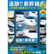 追跡！！ 新幹線 人気車両・全路線コンプリート 2枚組 DVD BOOK [ムック・その他]