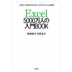 Excel 5000万人の入門BOOK [ムック・その他]