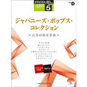 STAGEA・EL J-POP（G5）（11）ジャパニーズポップスコレクショ [単行本]