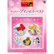 STAGEAディズニー（G7-6）10 ディズニープリンセスベスト [単行本]