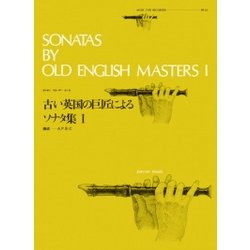古い英国の巨匠によるソナタ集 1（ゼンオンリコーダーピース 23） [ムック・その他]