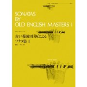 古い英国の巨匠によるソナタ集 1（ゼンオンリコーダーピース 23） [ムック・その他]