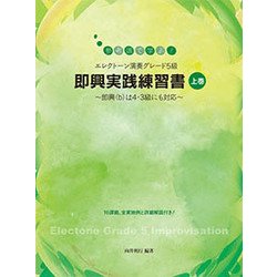 エレクトーン演奏グレード5級即興実践練習書【上巻】 [単行本]