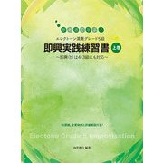 エレクトーン演奏グレード5級即興実践練習書【上巻】 [単行本]