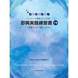 エレクトーン演奏グレード5級即興実践練習書【下巻】 [単行本]