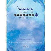 エレクトーン演奏グレード5級即興実践練習書【下巻】 [単行本]