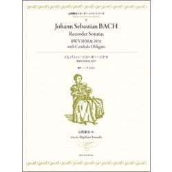 J.S.バッハ:リコーダー・ソナタBWV1030&1031（山岡重治リコーダー・レパートリーズ） [ムック・その他]