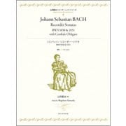 J.S.バッハ:リコーダー・ソナタBWV1030&1031（山岡重治リコーダー・レパートリーズ） [ムック・その他]