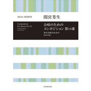 合唱のためのコンポジション第14番－男声合唱のための2018年版 [ムック・その他]