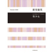 女声合唱とピアノのための聖少女 [ムック・その他]