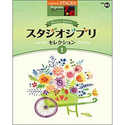 STAGEA ポピュラー（G7-6）83スタジオジブリセレクション1 [単行本]