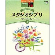 STAGEA ポピュラー（G7-6）83スタジオジブリセレクション1 [単行本]