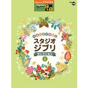 STAGEA ポピュラー（G9-8）48やさしくひけるスタジオジブリ1 [単行本]