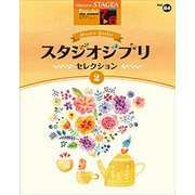 STAGEA ポピュラー（G7-6）84スタジオジブリセレクション2 [単行本]