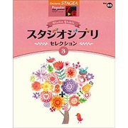STAGEAポピュラー（G7-6）（85）スタジオジブリ・セレクション3 [単行本]