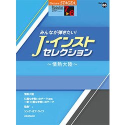 STAGEAポピュラー（G7-6）86 みんなが弾きたいJ-インストセレクション [単行本]