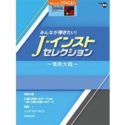 STAGEAポピュラー（G7-6）86 みんなが弾きたいJ-インストセレクション [単行本]