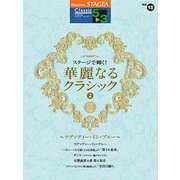 STAGEAクラシック（G5-3）15ステージで輝く華麗なるクラシック2 [単行本]