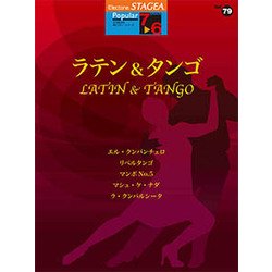 STAGEA ポピュラー（G7-6）VOL.79 ラテン＆タンゴ [単行本]