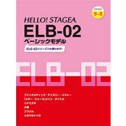 HELLO！STAGEA ELB-02 ベーシックモデル（G9-8） [単行本]