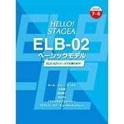HELLO！STAGEA ELB・02ベーシックモデル（G7-6） [単行本]