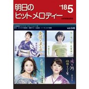 明日のヒットメロディー '18 5 [ムック・その他]