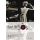 青春グラフィティ邦楽・洋楽ベストヒット50's－コードネーム&歌詞付きメロディ譜 [ムック・その他]