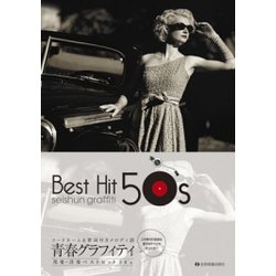青春グラフィティ邦楽・洋楽ベストヒット50's－コードネーム&歌詞付きメロディ譜 [ムック・その他]