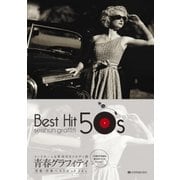 青春グラフィティ邦楽・洋楽ベストヒット50's－コードネーム&歌詞付きメロディ譜 [ムック・その他]