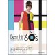 青春グラフィティ邦楽・洋楽ベストヒット60's－コードネーム&歌詞付きメロディ譜 [ムック・その他]