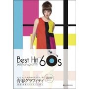 青春グラフィティ邦楽・洋楽ベストヒット60's－コードネーム&歌詞付きメロディ譜 [ムック・その他]