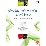 STAGEA・EL J-POP（G5）（10）ジャパニーズポップコレクション [単行本]
