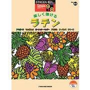 STAGEA・ELポピュラー（G9-8）（44）楽しく弾けるラテン [単行本]