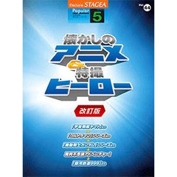 STAGEAポピュラー（G5）（44）懐かしのアニメ＆特撮ヒーロー改訂 [単行本]