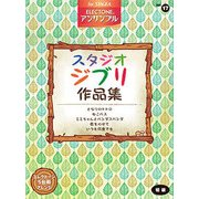 STAGEAアンサンブル（17）初級 スタジオジブリ作品集 [単行本]