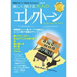 ヨドバシ.com - 月刊ELプルミエール（4）楽しく弾ける大人の