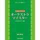エレクトーン・サウンド探求シリーズ 岩崎孝昭流 オーケストラ・マイスター -STAGEAサウンド- [単行本]