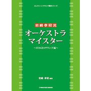 エレクトーン・サウンド探求シリーズ 岩崎孝昭流 オーケストラ・マイスター -STAGEAサウンド- [単行本]