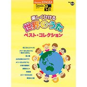 STAGEAポピュラー（G9-8）（53）楽しくひける世界のうたベスト [単行本]