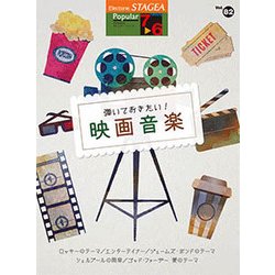 STAGEAポピュラー（G7-6）（82）弾いておきたい映画音楽 [単行本]