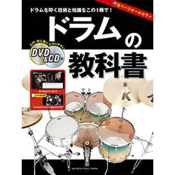 ドラムの教科書 DVD＆CD付 [ムック・その他]