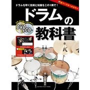 ドラムの教科書 DVD＆CD付 [ムック・その他]
