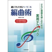 誰にでもできるハーモニカ編曲術－さらに音楽を愉しむための実用テクニック すぐに実力が試せるワークシート付き [ムック・その他]