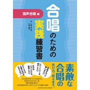 合唱のための実戦練習書 外国語作品編 [ムック・その他]