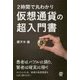 2時間で丸わかり 仮想通貨の超入門書 [単行本]